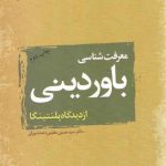 معرفت شناسی باور دینی از دیدگاه پلنتینگا