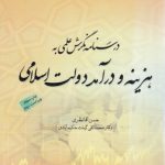 درسنامه نگرش علمی به هزینه و درآمد دولت اسلامی