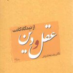 عقل و دین از دیدگاه کانت