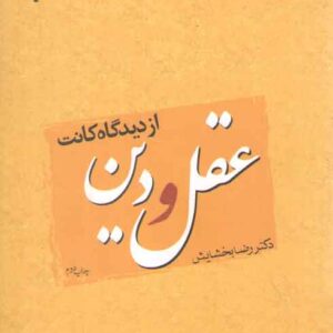 عقل و دین از دیدگاه کانت