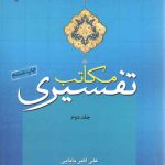 مکاتب تفسیری (جلد دوم)