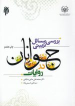بررسی مسائل تربیتی جوانان در روایات