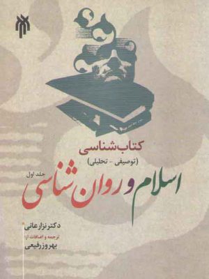 کتاب‌شناسی اسلام و روانشناسی؛ توصیفی تحلیلی