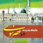 جامعه مدینه در عصر نبوی