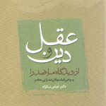 عقل و دین از دیدگاه ملاصدرا و برخی فیلسوفان صدرایی و معاصر