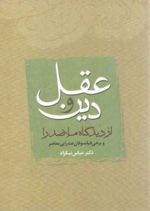 عقل و دین از دیدگاه ملاصدرا و برخی فیلسوفان صدرایی و معاصر
