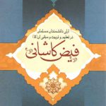 آرای دانشمندان مسلمان در تعلیم و تربیت و مبانی آن (جلد پنجم)؛ فیض کاشانی (کد ۱۱۹۴)