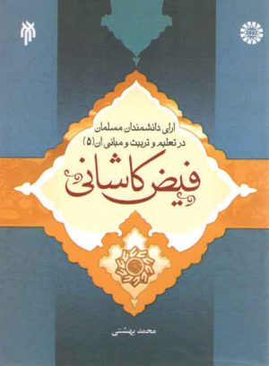 آرای دانشمندان مسلمان در تعلیم و تربیت و مبانی آن (جلد پنجم)؛ فیض کاشانی (کد ۱۱۹۴)