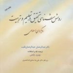 روش‌شناسی تحقیق در تعلیم و تربیت؛ رویکردی اسلامی