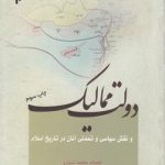 دولت ممالیک و نقش سیاسی و تمدنی آنان در تاریخ اسلام