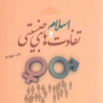 اسلام و تفاوت های جنسیتی