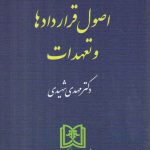 حقوق مدنی (جلد ۲) : اصول قراردادها و تعهدات