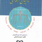 حقوق کیفری و پدیده شاکیان حرفه‌ای