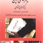 کیفرشناسی نوین یا کیفرهای اجتماعی: تجربه ایران و دنیای معاصر