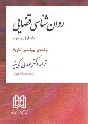 روان‌شناسی قضایی (جلد ۱ و ۲)