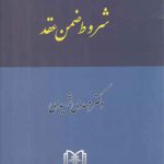 حقوق مدنی (جلد ۴) : شروط ضمن عقد