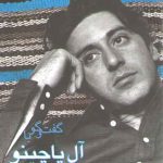 گفت و گو با آل پاچینو