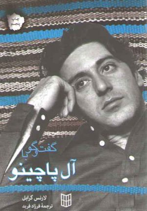 گفت و گو با آل پاچینو