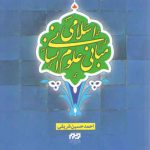 مبانی علوم انسانی اسلامی