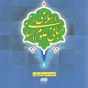مبانی علوم انسانی اسلامی