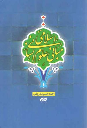 مبانی علوم انسانی اسلامی