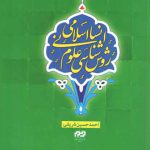 روش شناسی علوم انسانی اسلامی