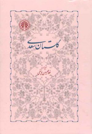 گلستان سعدی