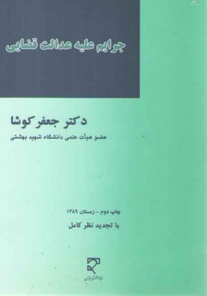 جرایم علیه عدالت قضایی: با تجدید نظر کامل