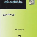 درآمدی بر روش تحقیق در حقوق