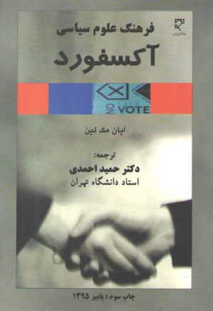 فرهنگ علوم سیاسی آکسفورد