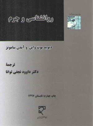 روانشناسی و جرم