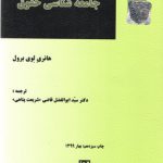 جامعه‌شناسی حقوق هانری لوی برول