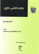 جامعه‌شناسی حقوق هانری لوی برول