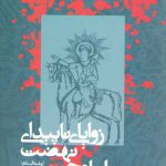 زوایای ناپیدای نهضت امام حسین (ع)