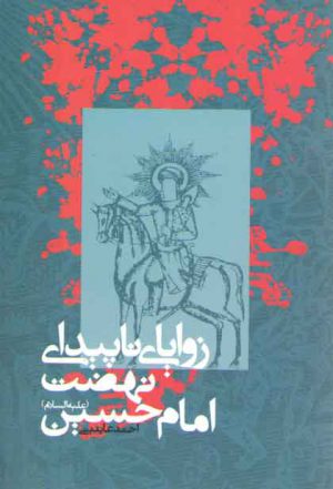 زوایای ناپیدای نهضت امام حسین (ع)
