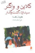 کلاین و واگنر: سیدارتا، گشت و گذار