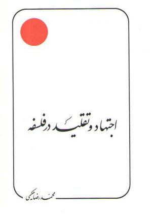 اجتهاد و تقلید در فلسفه (مقالات)