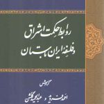 روابط حکمت اشراق و فلسفه ایران باستان