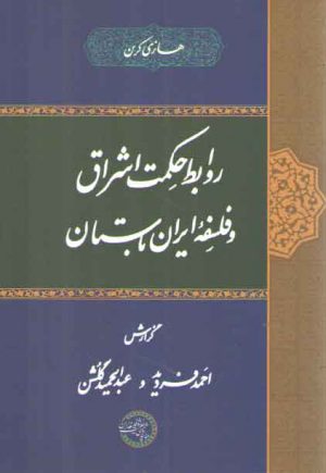 روابط حکمت اشراق و فلسفه ایران باستان