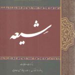 شیعه؛ مذاکرات و مکاتبات هانری کربن با علامه سید محمدحسین طباطبایی