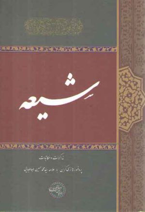 شیعه؛ مذاکرات و مکاتبات هانری کربن با علامه سید محمدحسین طباطبایی