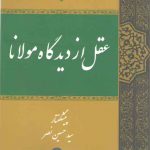 عقل از دیدگاه مولانا