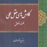 کاوش‌های عقل عملی؛ فلسفه اخلاق