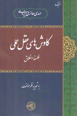کاوش‌های عقل عملی؛ فلسفه اخلاق