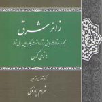 زائر شرق؛ مجموعه مقالات همایش بزرگداشت یکصدمین سال تولد هانری کربن