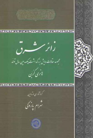 زائر شرق؛ مجموعه مقالات همایش بزرگداشت یکصدمین سال تولد هانری کربن
