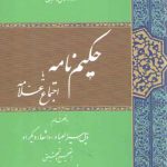 حکیم‌نامه یا اجتماع علامه؛ به انضمام ذیل سیرالعباد و اشعار دیگر او