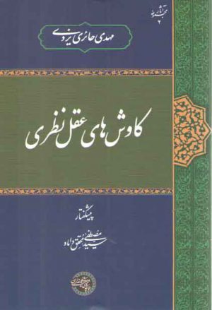 کاوش‌های عقل نظری