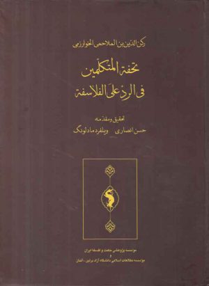 تحفه المتکلمین فی الرد علی الفلاسفه