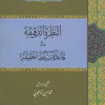 النظره الدقیقه فی قاعده بسیط الحقیقه